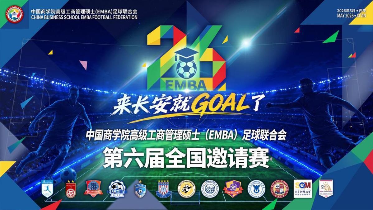 开云体育-中国商学院高级工商管理硕士（EMBA）足球联合会第六届全国邀请赛五月将在西安开赛